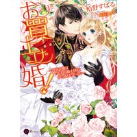 お買上げ婚!〜没落令嬢はいじわる騎士団長から逃げられない〜【電子限定版】