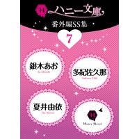 ハニー文庫番外編SS集7