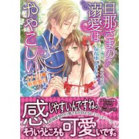 旦那さまの溺愛はややこしい〜イチャ甘新婚蜜月〜