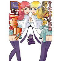 陰からマモル!(6)ゆーなとユーナ王女様