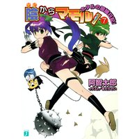 陰からマモル!(7)ホタルの居候日記!
