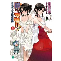 陰からマモル!(8)ウエディング時代劇娘
