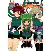陰からマモル!(9)伊賀娘たちが来た!