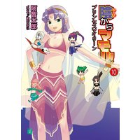 陰からマモル!(10)プリンセスアイリーン
