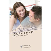 恋をオークション