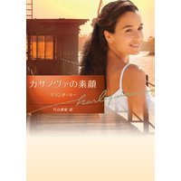 カサノヴァの素顔