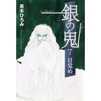 銀の鬼7−目覚め−