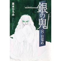 銀の鬼8−目覚め−
