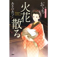 火花散る おいち不思議がたり