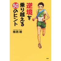 逆境を乗り越える50のヒント