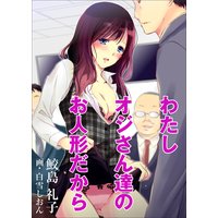 わたしオジさん達のお人形だから