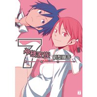 神様家族7 新型握手
