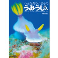 へんな海のいきもの うみうしさん