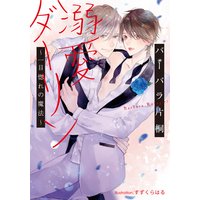 溺愛ダーリン 〜一目惚れの魔法〜【イラスト付】