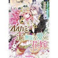 オオカミ王と無垢な愛され花嫁【イラスト付】