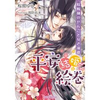 平安結婚・絵巻 陰陽師のやんごとなき溺愛【イラスト付】