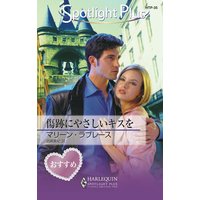 傷跡にやさしいキスを