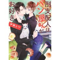 【電子限定おまけ付き】 副支配人はパン屋さんがお好き 【イラスト付】