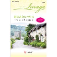 涙はあなたの肩で ベティ・ニールズ選集 21【ハーレクイン・イマージュ版】