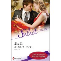 氷と炎【ハーレクイン・セレクト版】