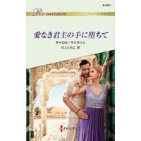 愛なき君主の手に堕ちて