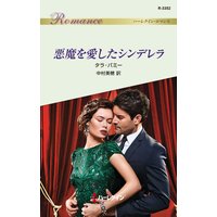 悪魔を愛したシンデレラ