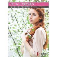 ローレライ愛の調べ【ハーレクインSP文庫版】