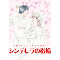 川島れいこミステリー選集4 シンデレラの指輪