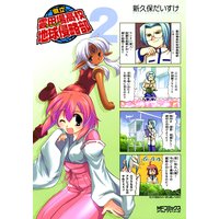 県立雲田場高校地球侵略部 2