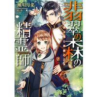 翡翠の森の精霊師 夢見る竜と男装の乙女【特典SS付】
