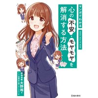 マンガでわかる 心の不安・モヤモヤを解消する方法(池田書店)