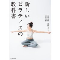 新しいピラティスの教科書(池田書店)