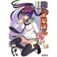 陰からマモル! 3