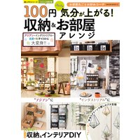 100円グッズで気分が上がる! 収納&お部屋アレンジ