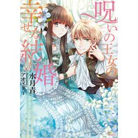 呪いの王女の幸せな結婚