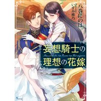 妄想騎士の理想の花嫁