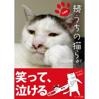 文庫版 続 うちの猫ら