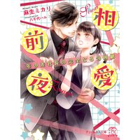 相愛前夜 年の差社長の完全なる包囲網【初回限定SS付】【電子限定SS付】【イラスト付】