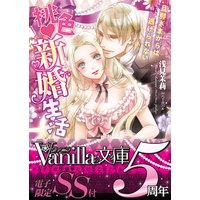 桃色新婚生活〜旦那さまからは逃げられない〜【SS付き電子限定版】