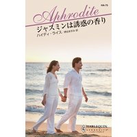 ジャスミンは誘惑の香り