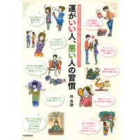 運がいい人、悪い人の習慣 風水師が教える、お金・仕事・恋愛運をみるみる上げるコツ