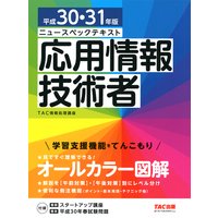 ニュースペックテキスト 応用情報技術者 平成30・31年版(TAC出版)