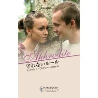 守れないルール