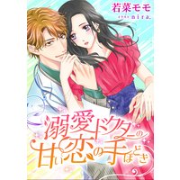 溺愛ドクターの甘い恋の手ほどき