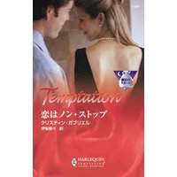 恋はノン・ストップ