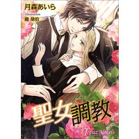 聖女調教【書下ろし・イラスト5枚入り】