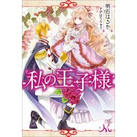 私の王子様