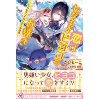 恋はわがままヒヨコのお導き こじらせ少女と投げやり聖職者【初回限定SS付】【イラスト付】【電子限定描き下ろしイラスト&著者直筆コメント入り】