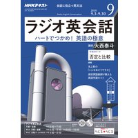NHKラジオ ラジオ英会話 2018年9月号