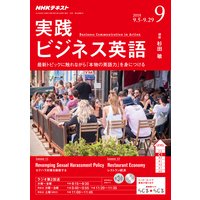 NHKラジオ 実践ビジネス英語 2018年9月号